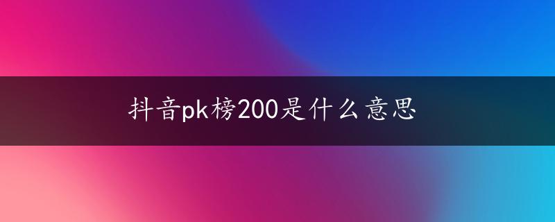 抖音pk榜200是什么意思