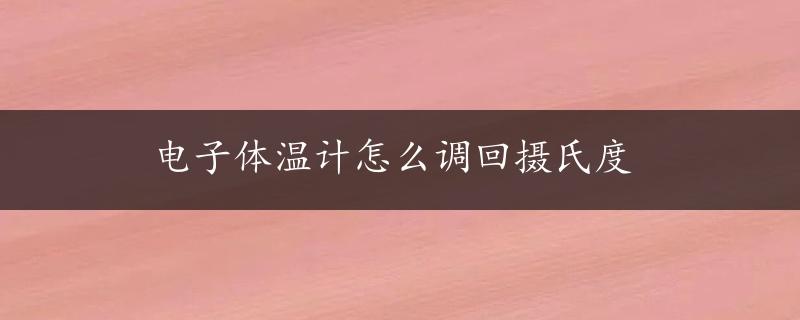 电子体温计怎么调回摄氏度