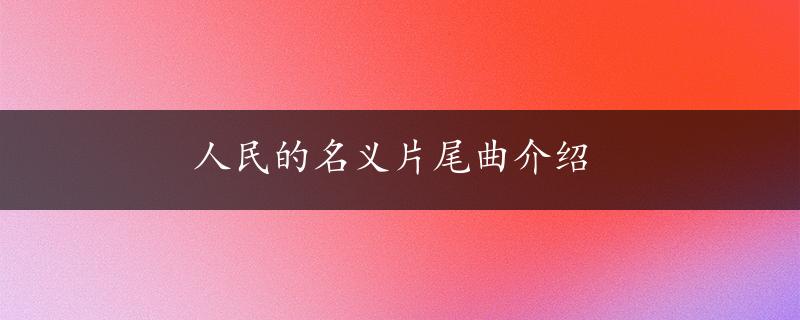 人民的名义片尾曲介绍