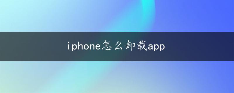 iphone怎么卸载app