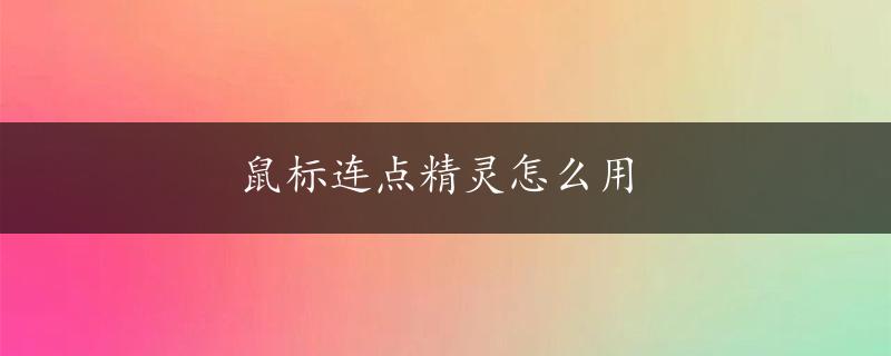 鼠标连点精灵怎么用