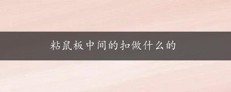 粘鼠板中间的扣做什么的