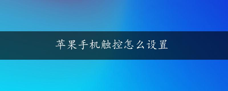 苹果手机触控怎么设置