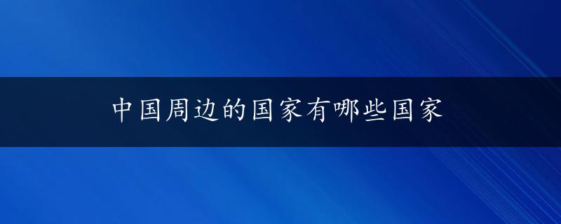 中国周边的国家有哪些国家