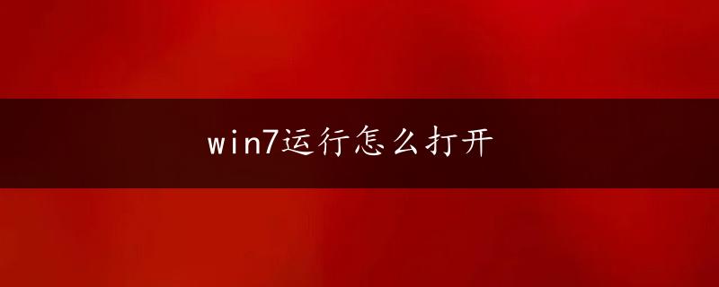 win7运行怎么打开