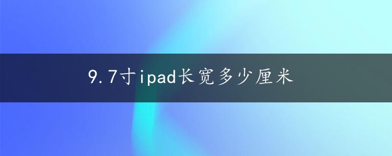 9.7寸ipad长宽多少厘米