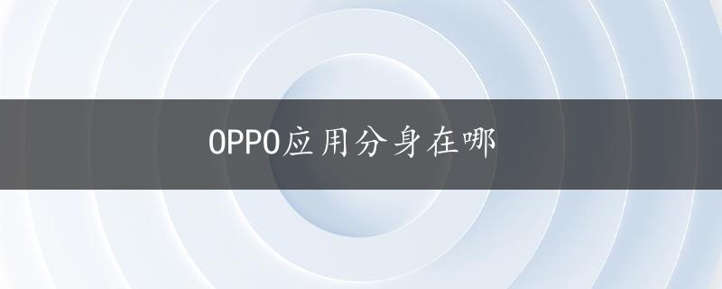 OPPO应用分身在哪