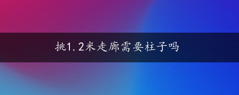 挑1.2米走廊需要柱子吗