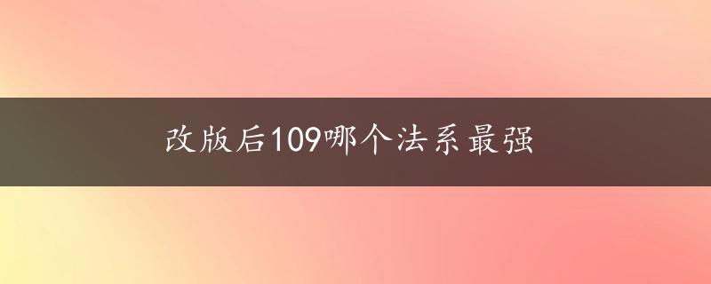 改版后109哪个法系最强