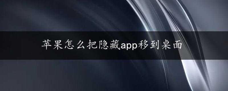 苹果怎么把隐藏app移到桌面