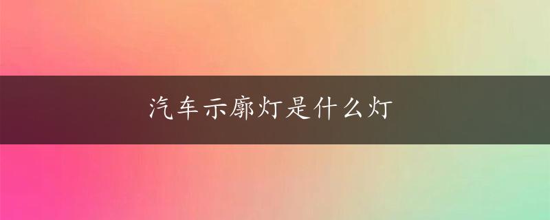 汽车示廓灯是什么灯