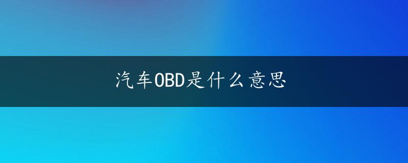 汽车OBD是什么意思