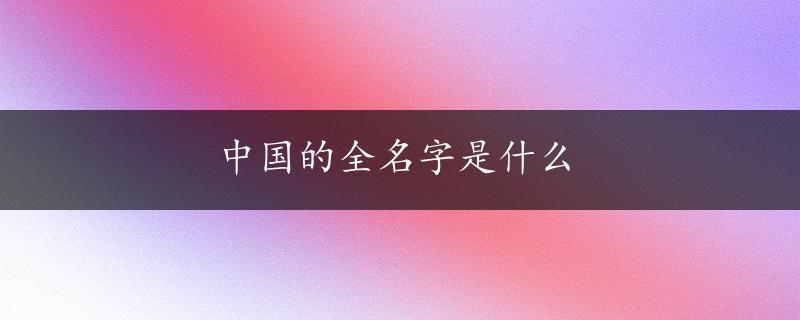 中国的全名字是什么