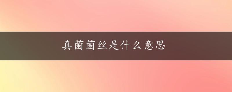 真菌菌丝是什么意思