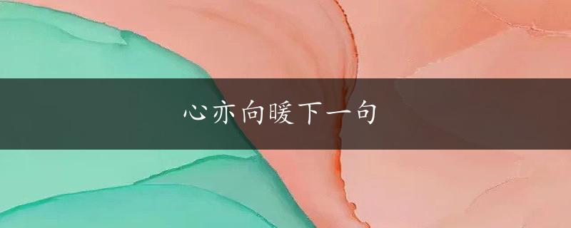 心亦向暖下一句