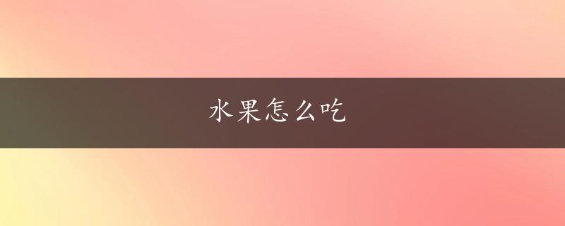 水果怎么吃