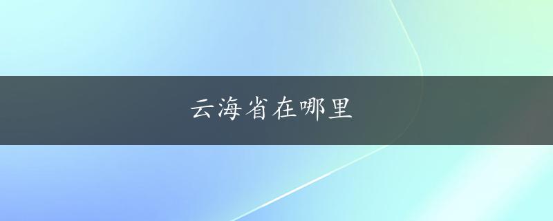 云海省在哪里