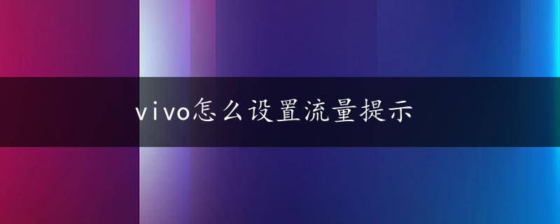 vivo怎么设置流量提示