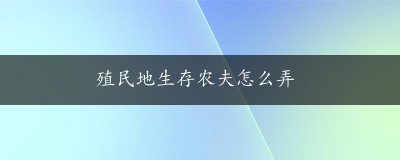 殖民地生存农夫怎么弄