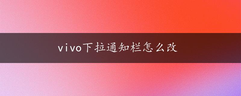 vivo下拉通知栏怎么改