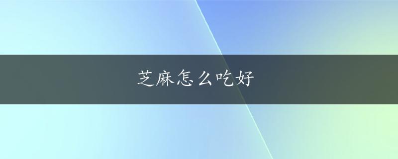 芝麻怎么吃好