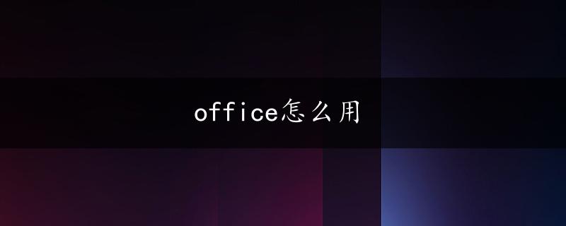 office怎么用