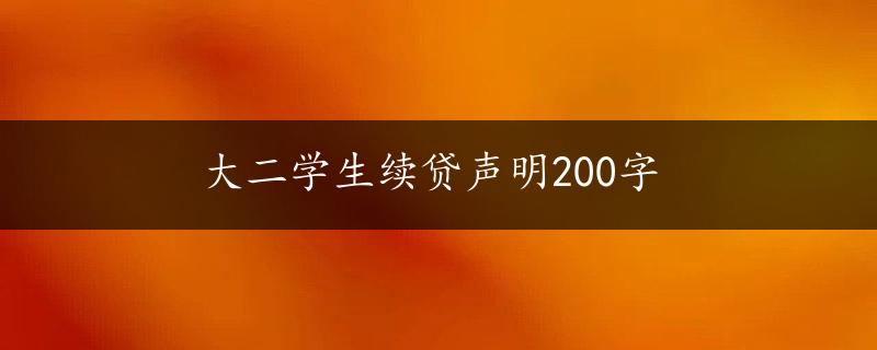 大二学生续贷声明200字