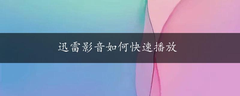 迅雷影音如何快速播放