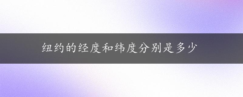 纽约的经度和纬度分别是多少