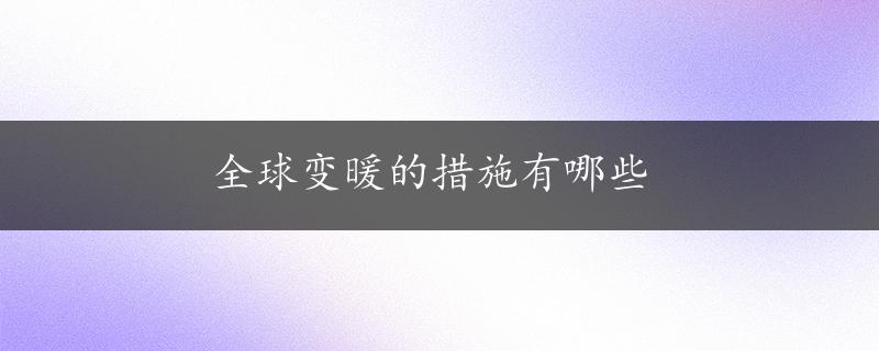 全球变暖的措施有哪些