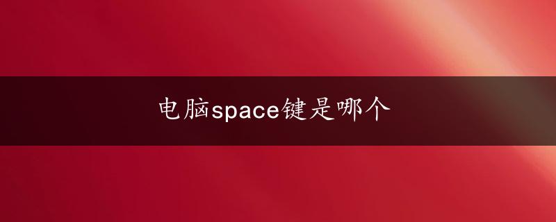 电脑space键是哪个