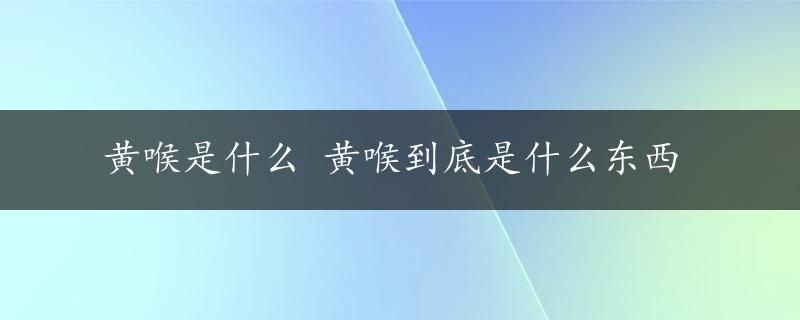 黄喉是什么 黄喉到底是什么东西