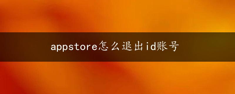 appstore怎么退出id账号