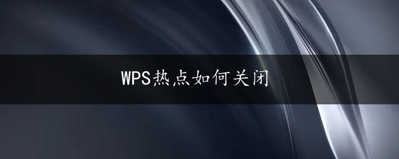 WPS热点如何关闭