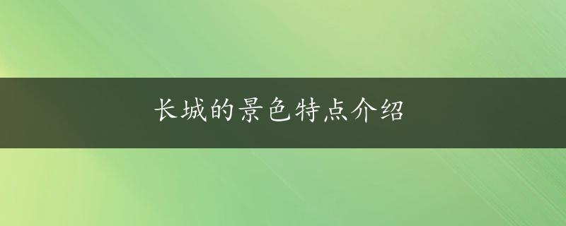 长城的景色特点介绍