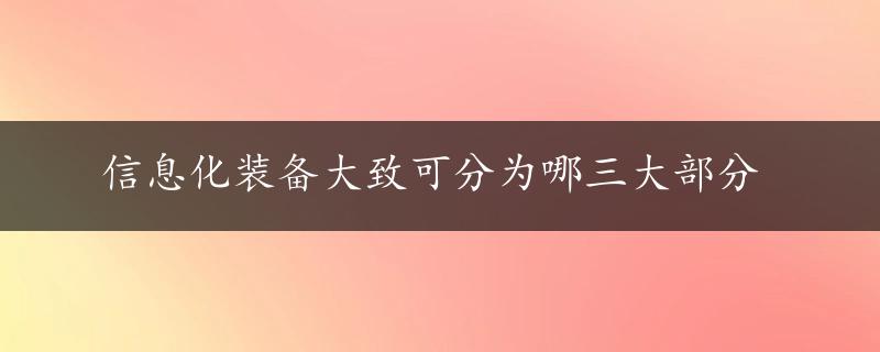 信息化装备大致可分为哪三大部分