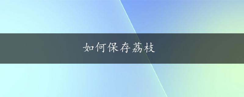 如何保存荔枝