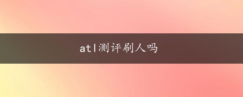 atl测评刷人吗