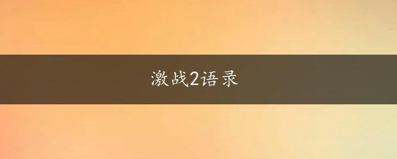 激战2语录