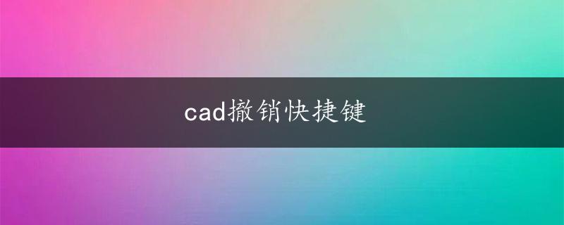 cad撤销快捷键