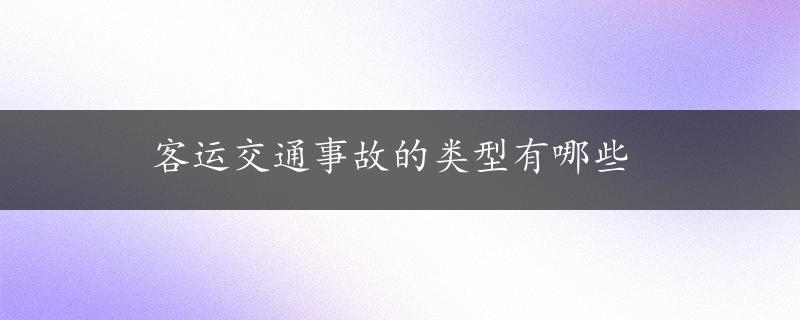 客运交通事故的类型有哪些