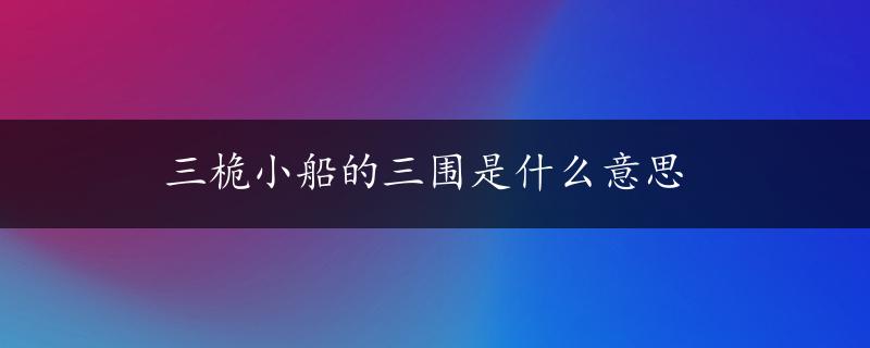 三桅小船的三围是什么意思