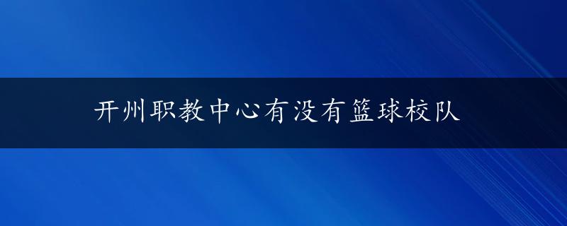 开州职教中心有没有篮球校队