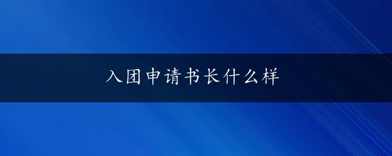 入团申请书长什么样