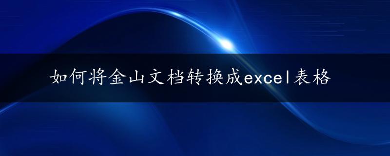 如何将金山文档转换成excel表格