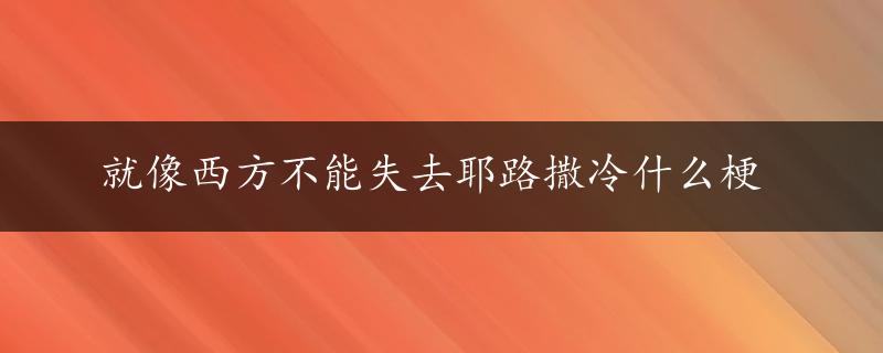 就像西方不能失去耶路撒冷什么梗