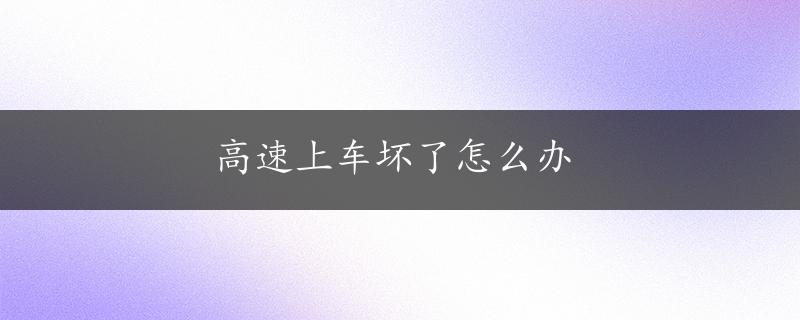 高速上车坏了怎么办