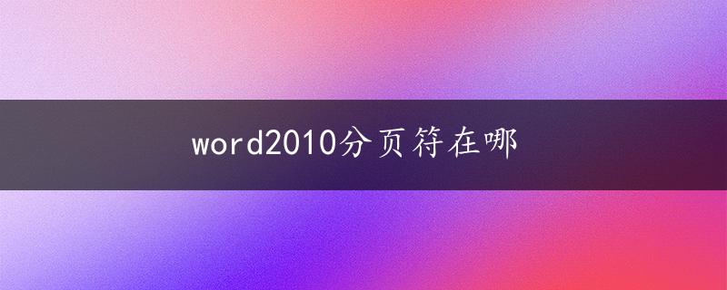 word2010分页符在哪