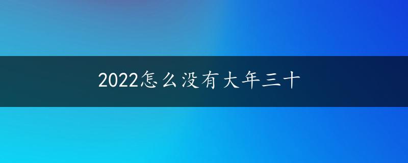 2022怎么没有大年三十