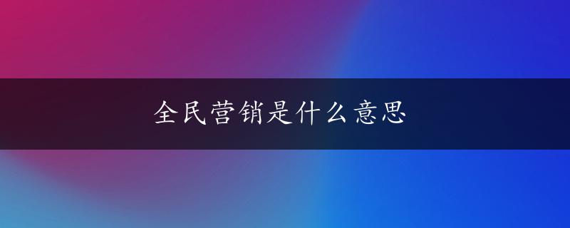 全民营销是什么意思